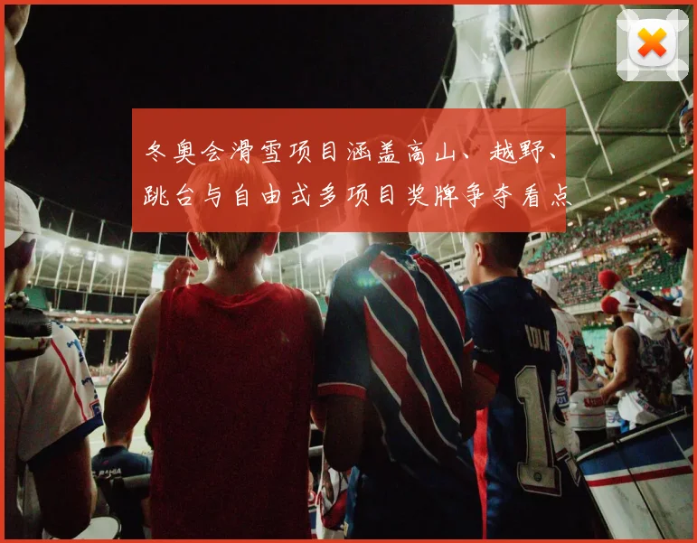 冬奥会滑雪项目涵盖高山、越野、跳台与自由式多项目奖牌争夺看点