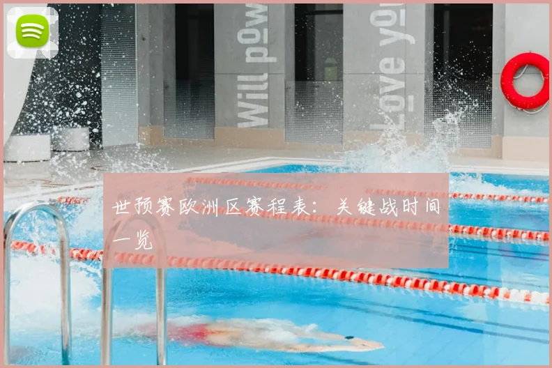 世预赛欧洲区赛程表：关键战时间一览