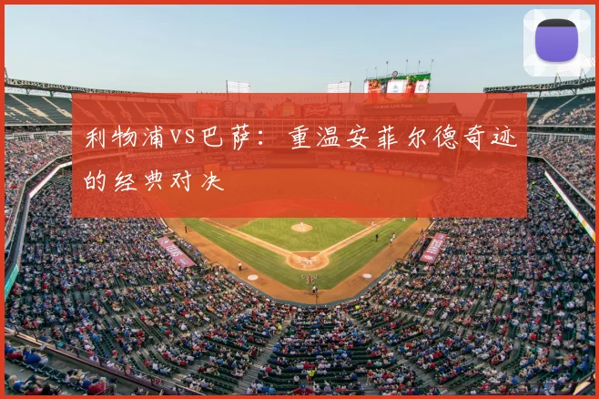 利物浦vs巴萨：重温安菲尔德奇迹的经典对决