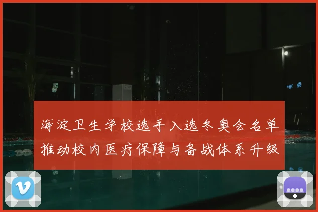 海淀卫生学校选手入选冬奥会名单推动校内医疗保障与备战体系升级