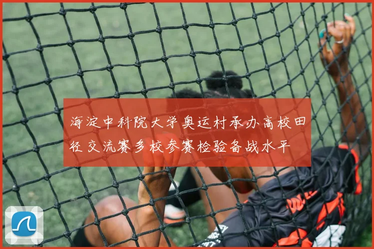 海淀中科院大学奥运村承办高校田径交流赛多校参赛检验备战水平