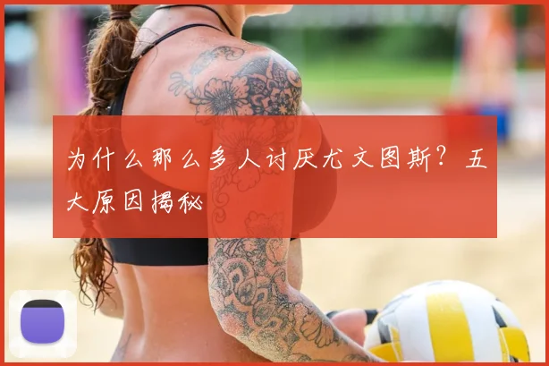 为什么那么多人讨厌尤文图斯？五大原因揭秘