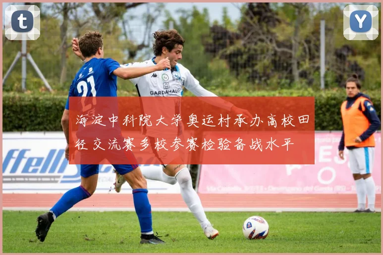 海淀中科院大学奥运村承办高校田径交流赛多校参赛检验备战水平