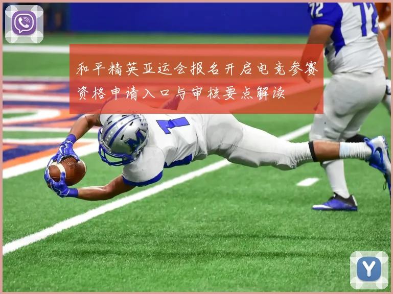 和平精英亚运会报名开启电竞参赛资格申请入口与审核要点解读