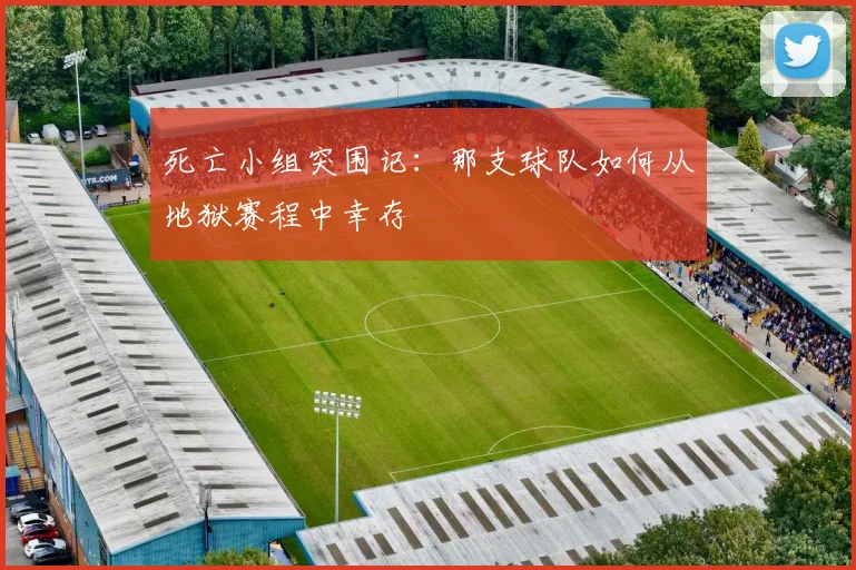 死亡小组突围记:那支球队如何从地狱赛程中幸存