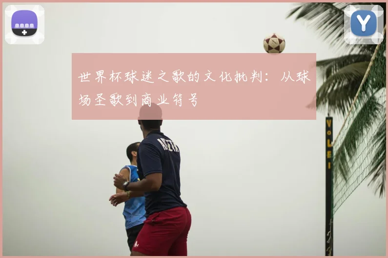 世界杯球迷之歌的文化批判：从球场圣歌到商业符号