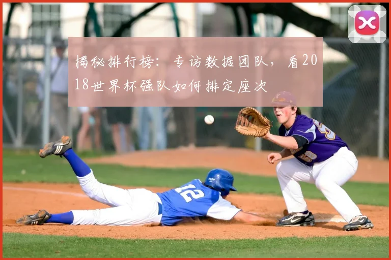 揭秘排行榜：专访数据团队，看2018世界杯强队如何排定座次