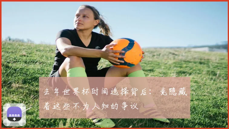去年世界杯时间选择背后：竟隐藏着这些不为人知的争议