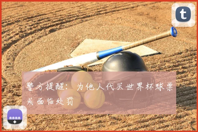 警方提醒：为他人代买世界杯球票或面临处罚