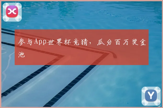 参与App世界杯竞猜，瓜分百万奖金池