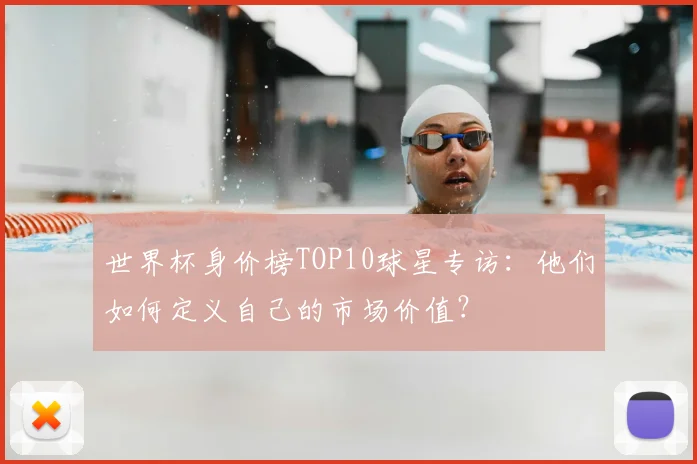 世界杯身价榜TOP10球星专访：他们如何定义自己的市场价值？