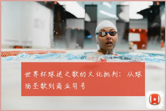 世界杯球迷之歌的文化批判：从球场圣歌到商业符号