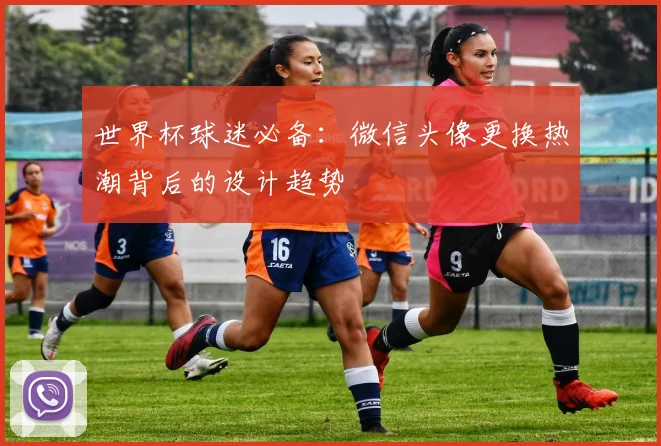 世界杯球迷必备:微信头像更换热潮背后的设计趋势