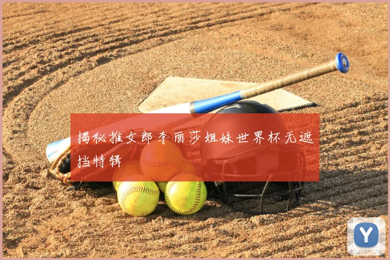 揭秘推女郎李丽莎姐妹世界杯无遮挡特辑
