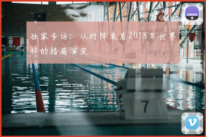 独家专访：从对阵表看2018年世界杯的格局演变