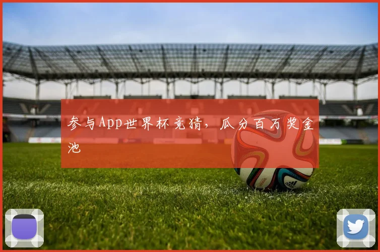 参与App世界杯竞猜，瓜分百万奖金池