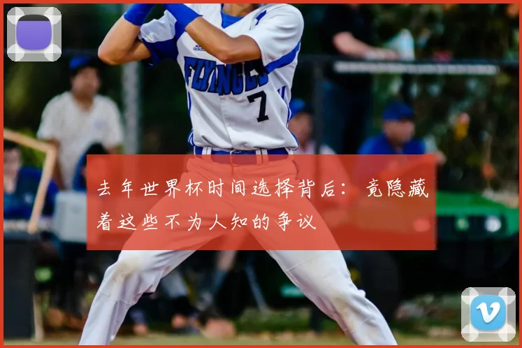 去年世界杯时间选择背后：竟隐藏着这些不为人知的争议